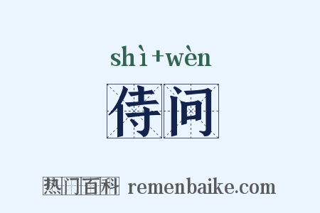 侍问是什么意思的图片